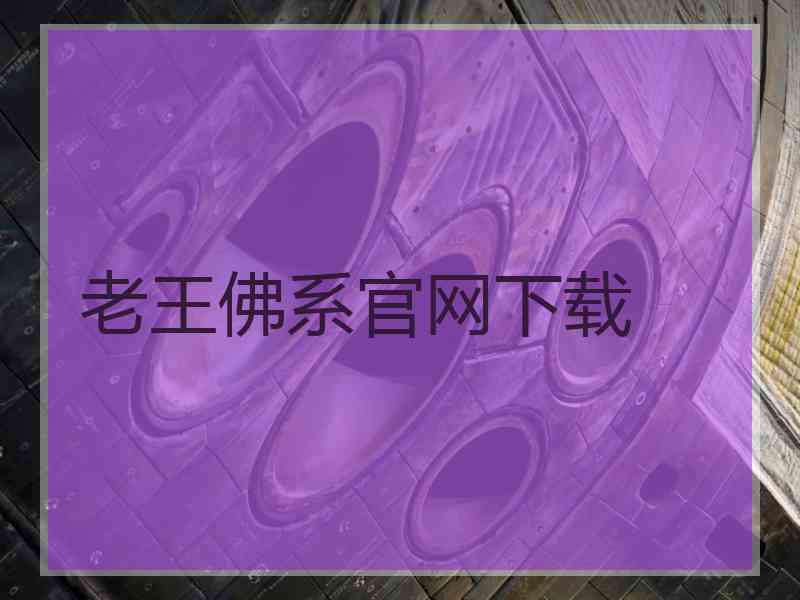 老王佛系官网下载