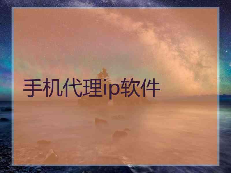 手机代理ip软件