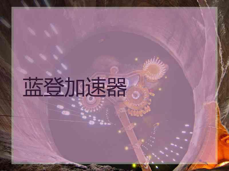 蓝登加速器
