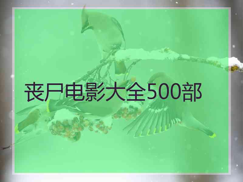 丧尸电影大全500部