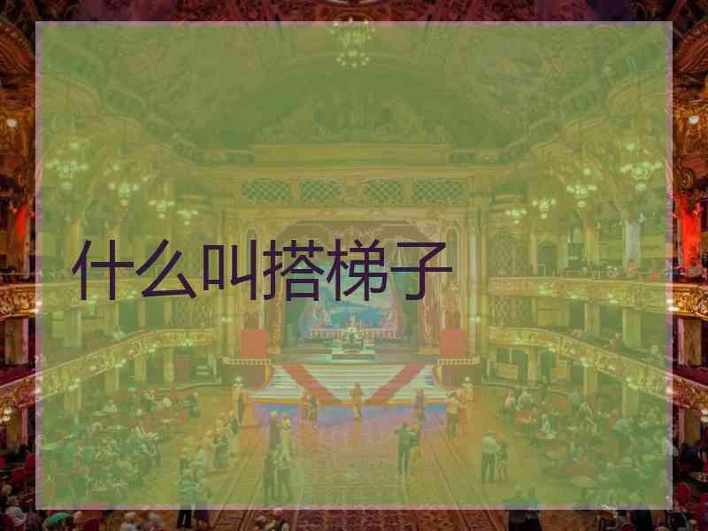 什么叫搭梯子