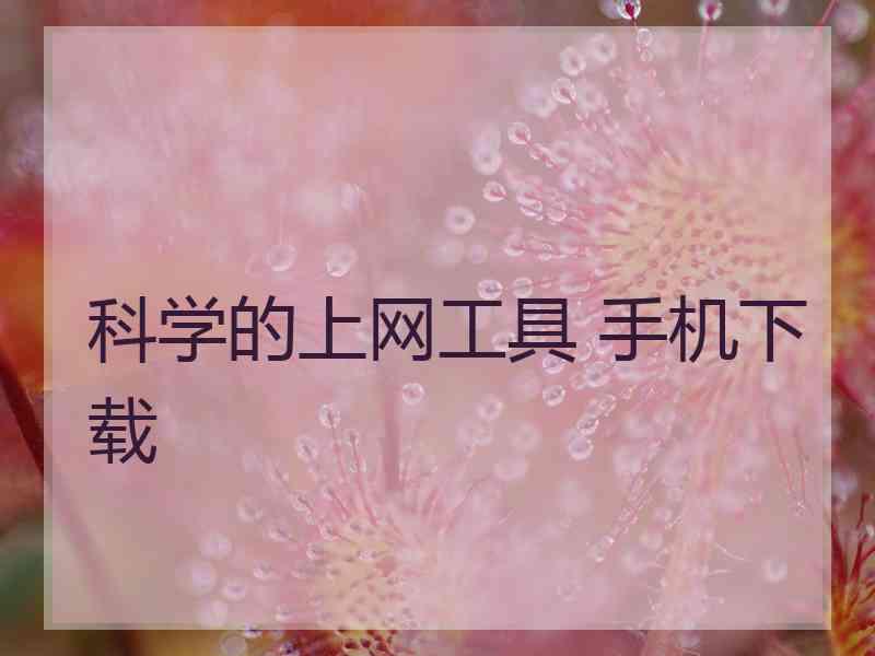 科学的上网工具 手机下载