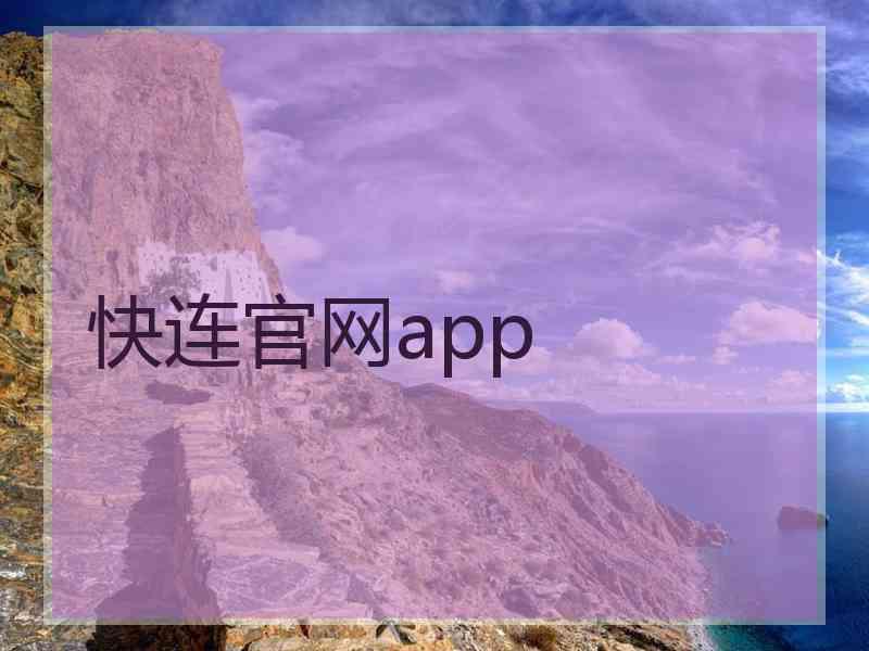 快连官网app