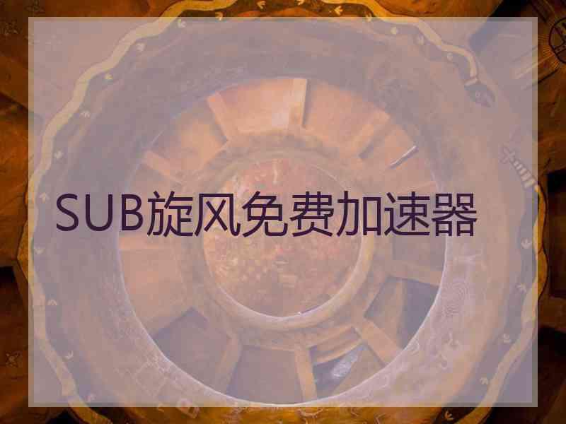 SUB旋风免费加速器