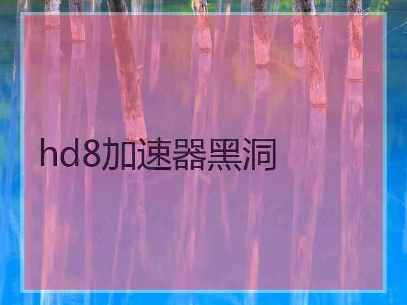 hd8加速器黑洞