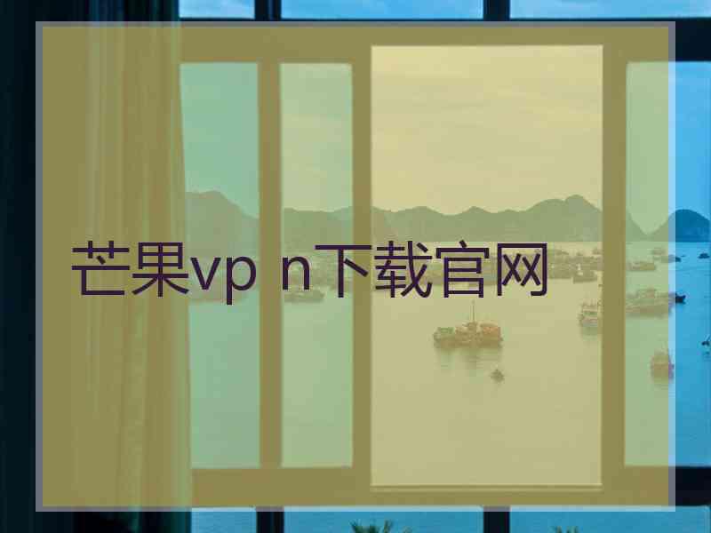 芒果vp n下载官网