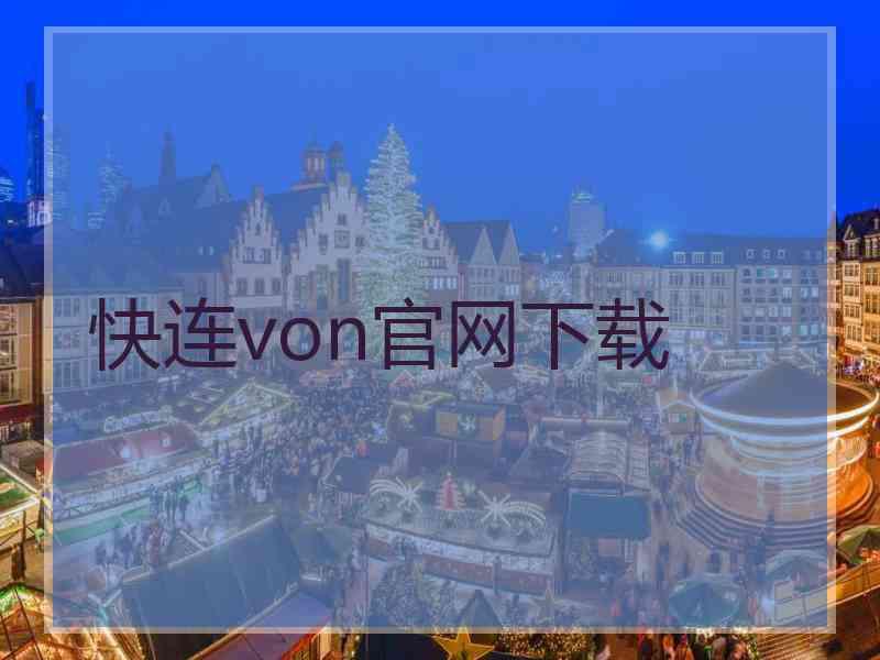 快连von官网下载