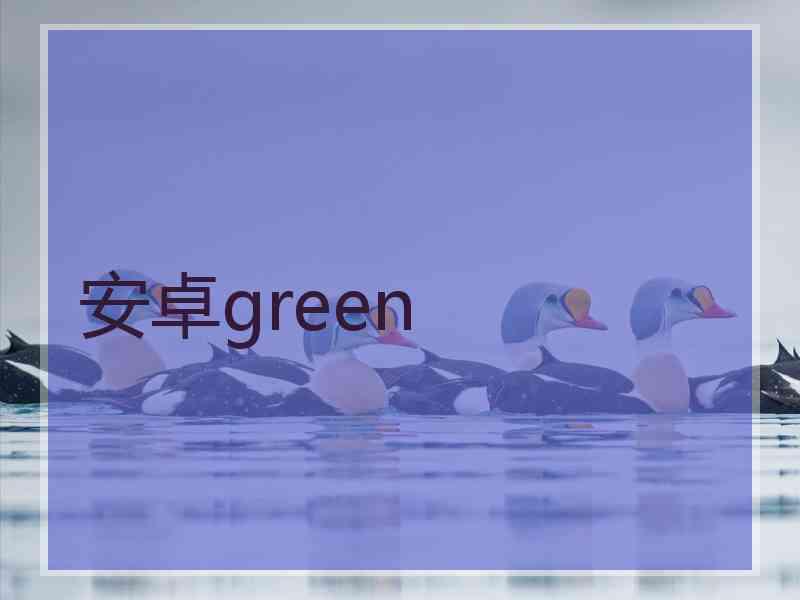 安卓green