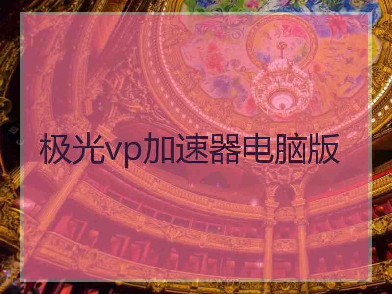 极光vp加速器电脑版