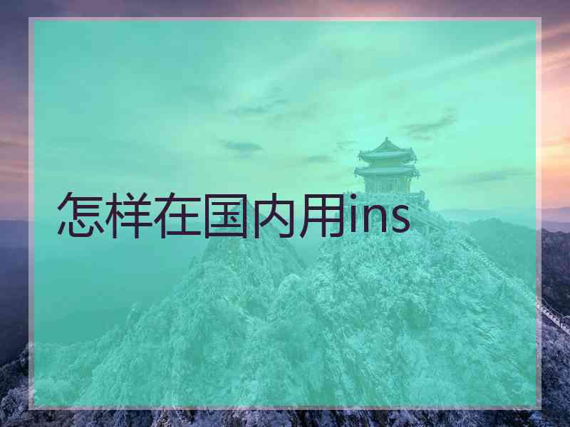 怎样在国内用ins