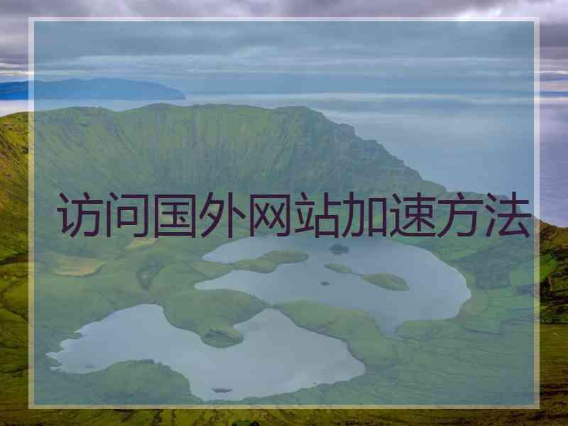 访问国外网站加速方法