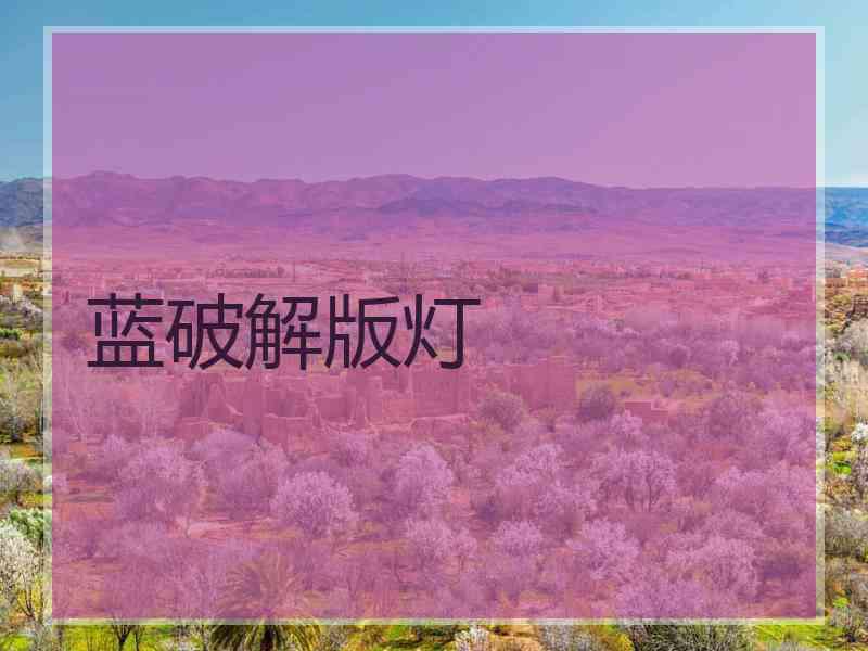 蓝破解版灯
