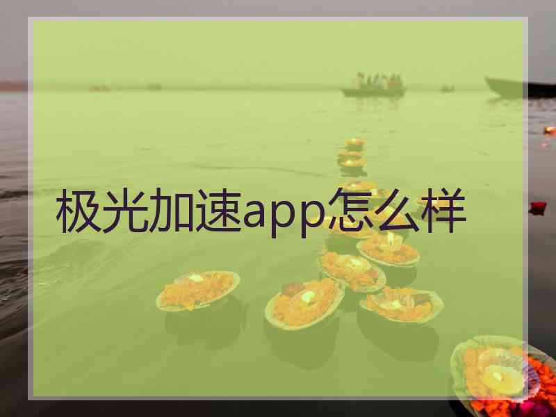 极光加速app怎么样