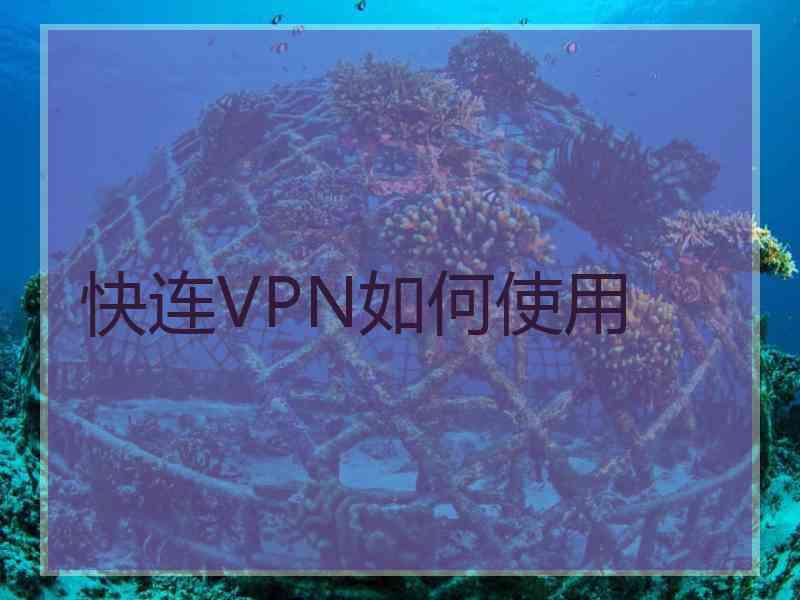 快连VPN如何使用