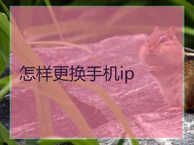 怎样更换手机ip