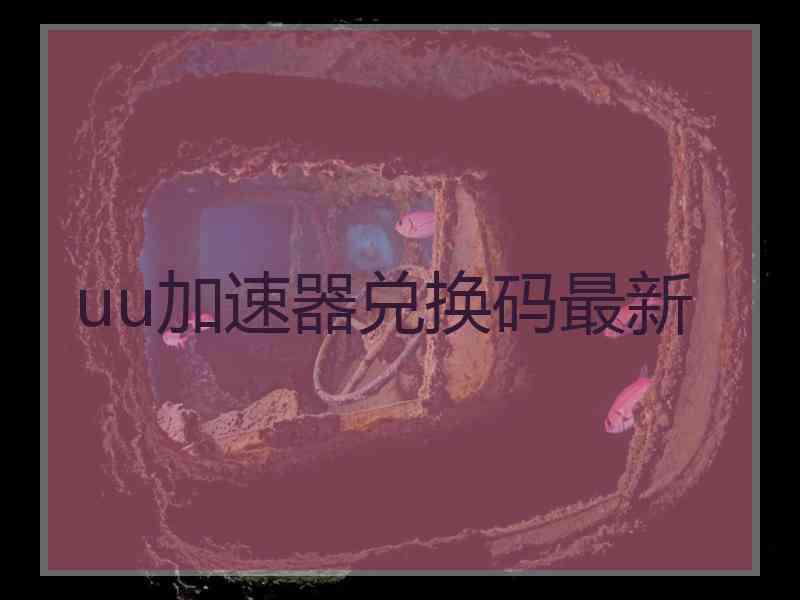 uu加速器兑换码最新