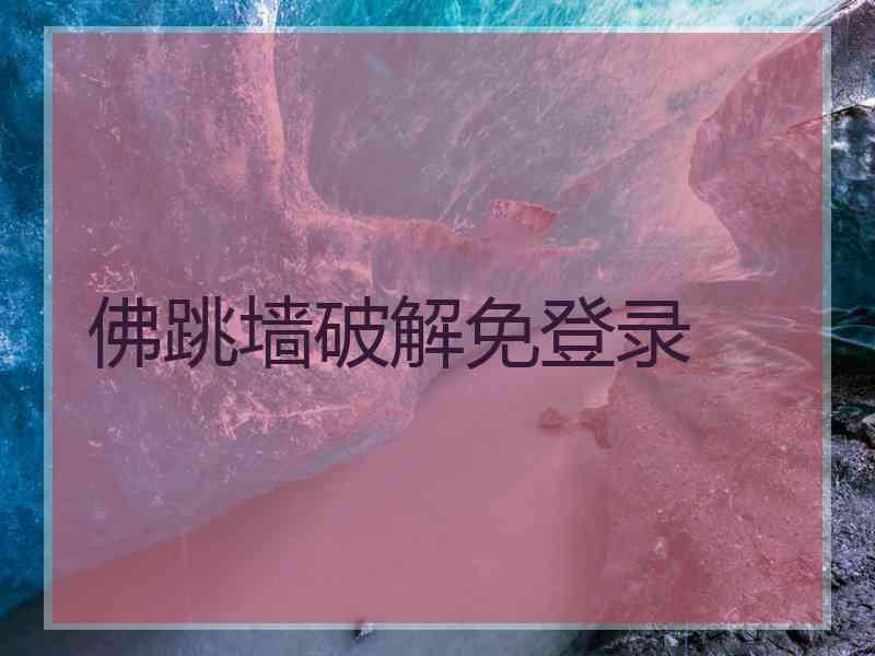 佛跳墙破解免登录
