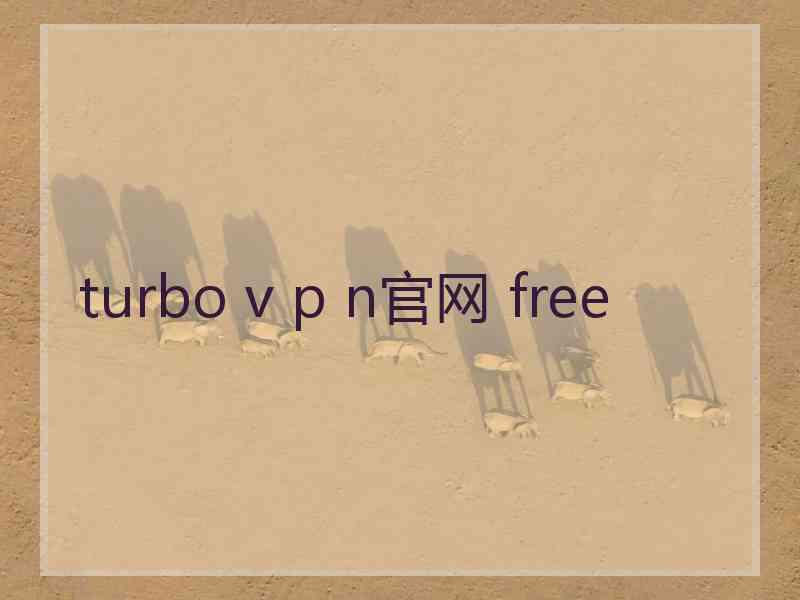 turbo v p n官网 free