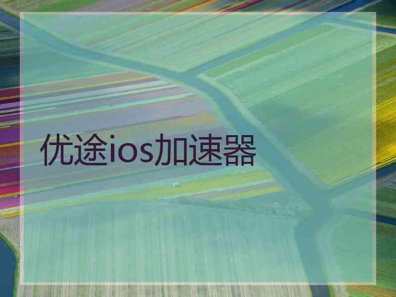 优途ios加速器