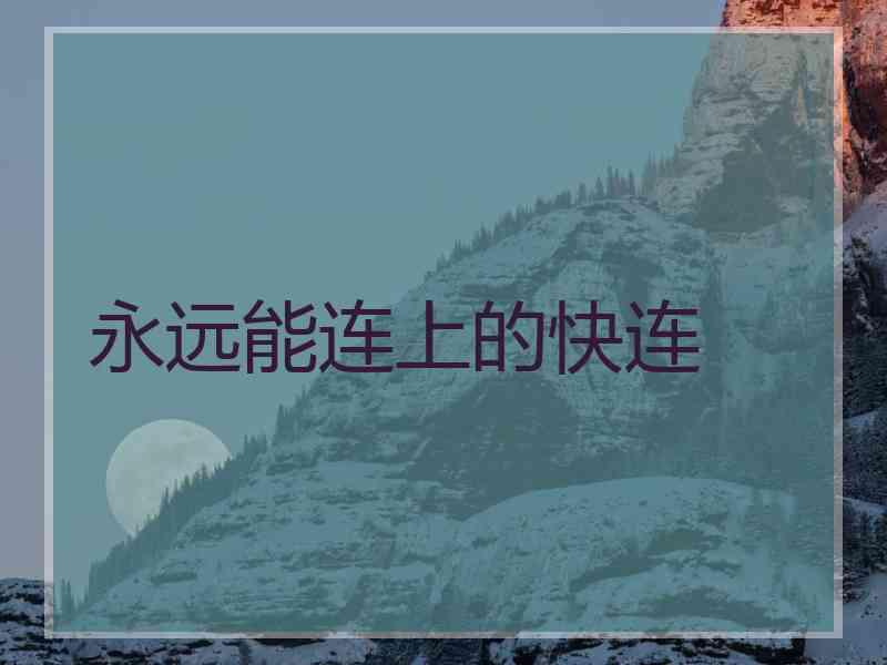永远能连上的快连