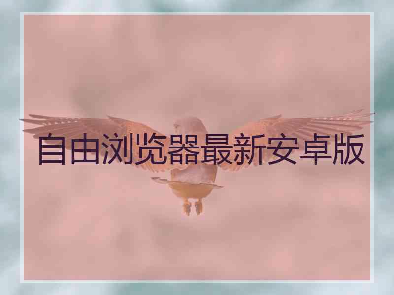 自由浏览器最新安卓版
