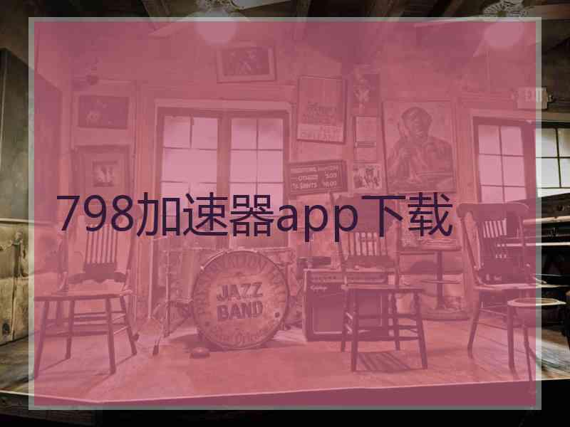 798加速器app下载