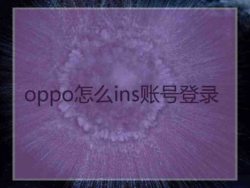 oppo怎么ins账号登录