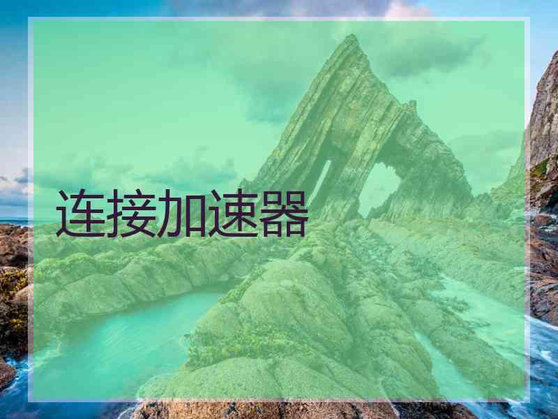 连接加速器