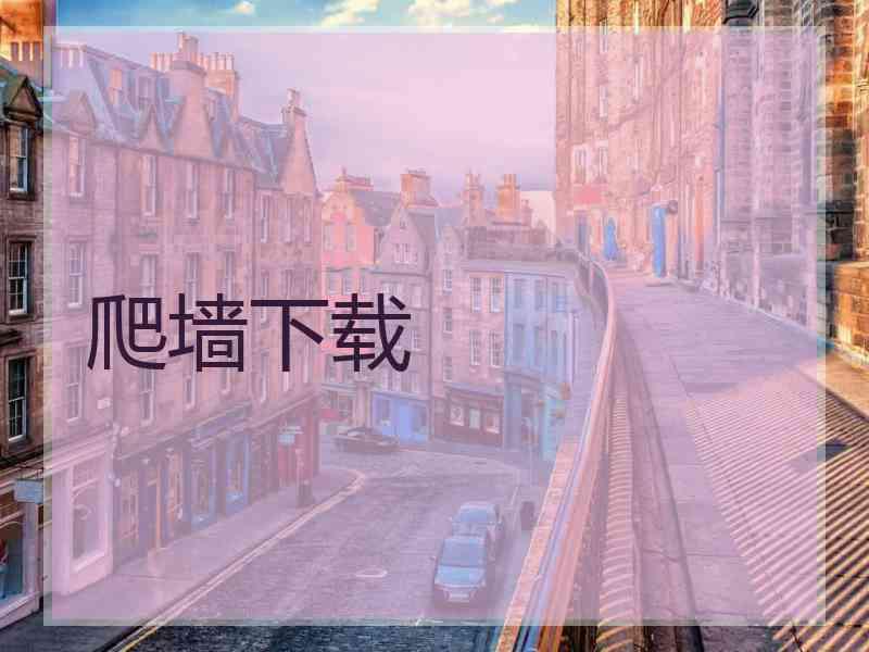 爬墙下载