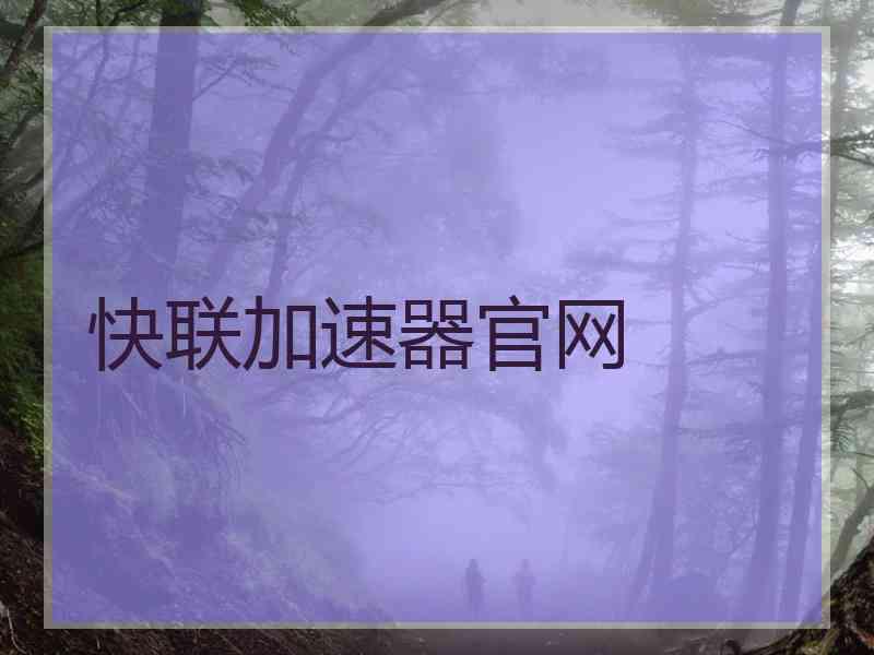 快联加速器官网
