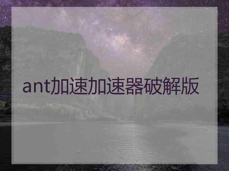 ant加速加速器破解版