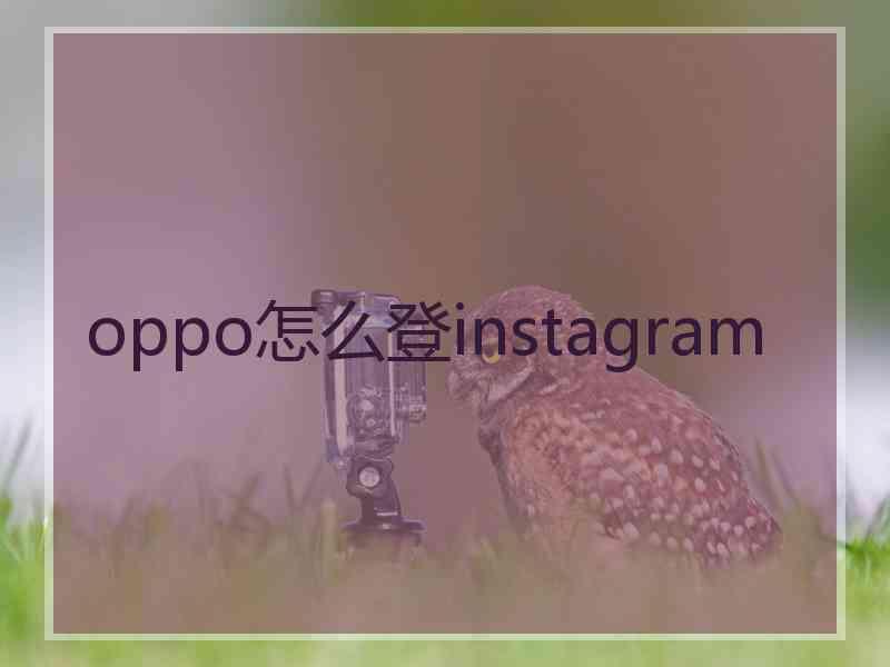 oppo怎么登instagram
