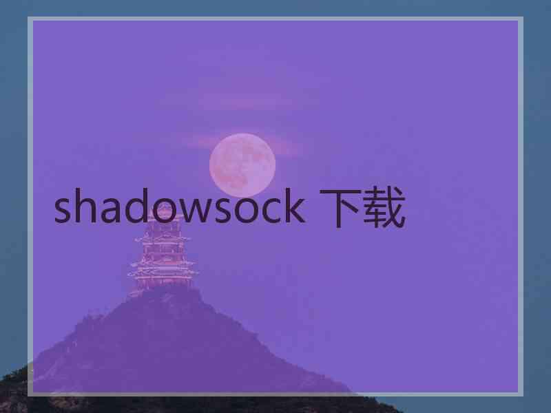 shadowsock 下载