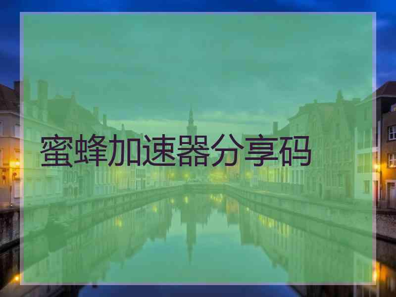 蜜蜂加速器分享码