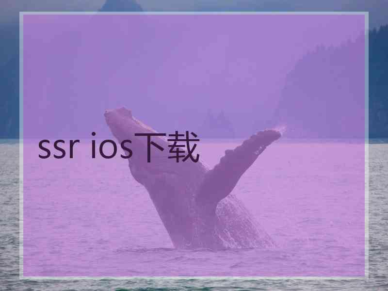 ssr ios下载