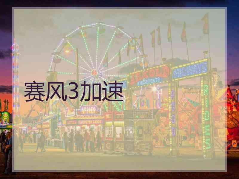 赛风3加速
