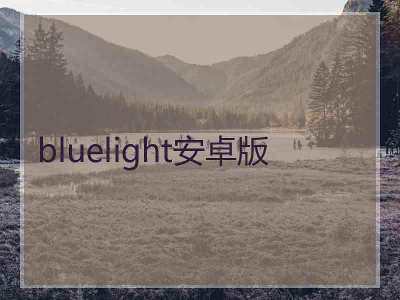 bluelight安卓版