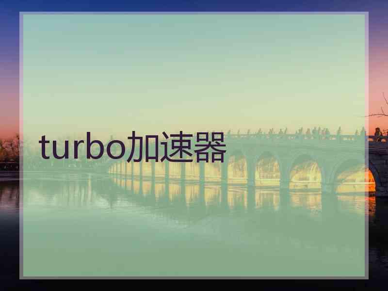 turbo加速器