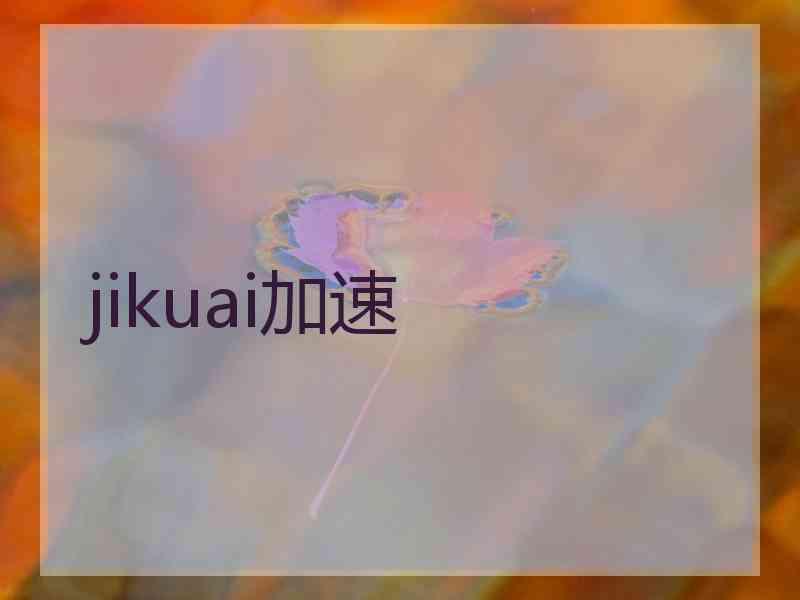 jikuai加速