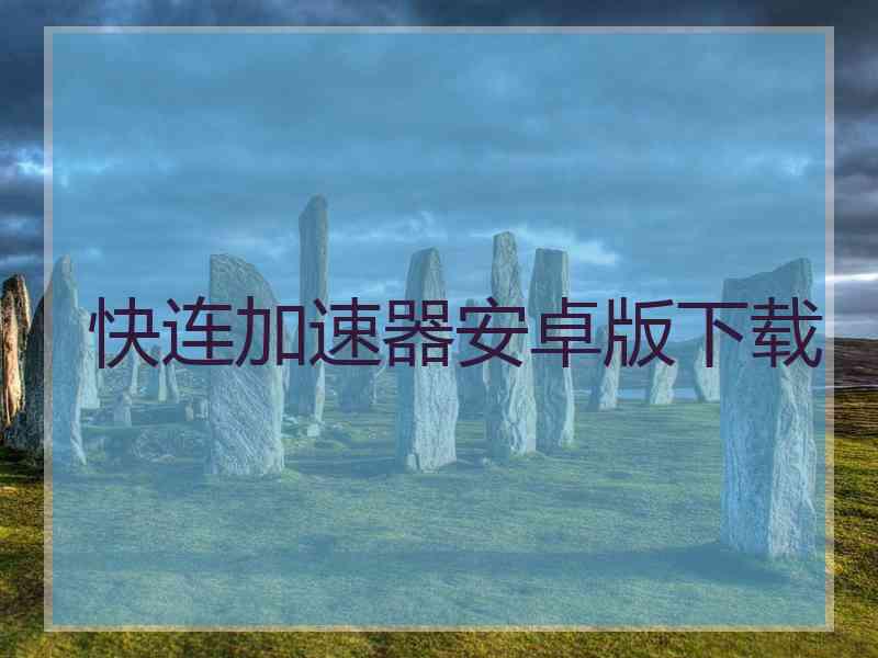 快连加速器安卓版下载