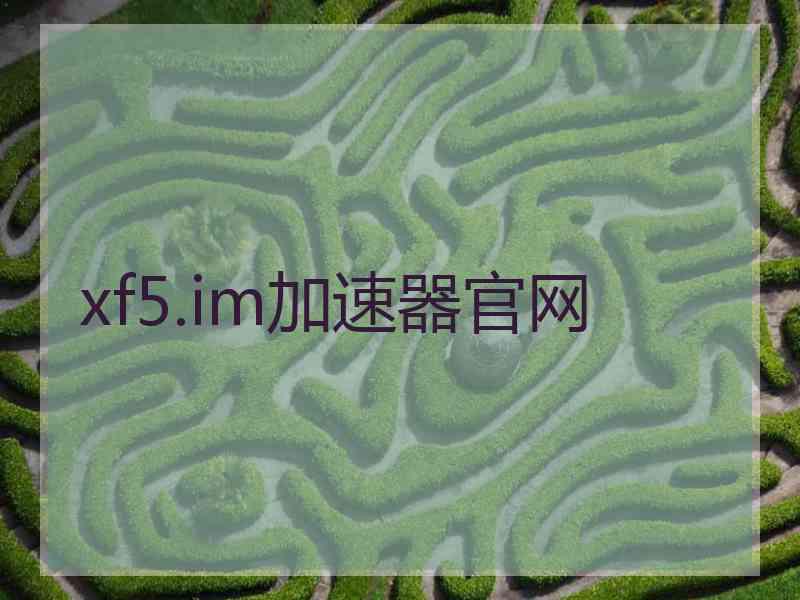 xf5.im加速器官网
