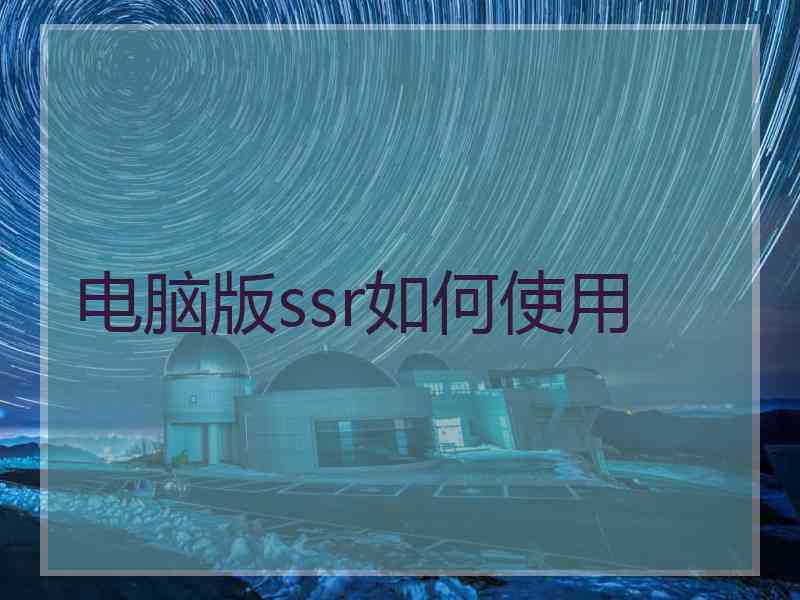 电脑版ssr如何使用