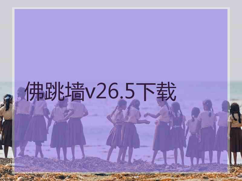 佛跳墙v26.5下载