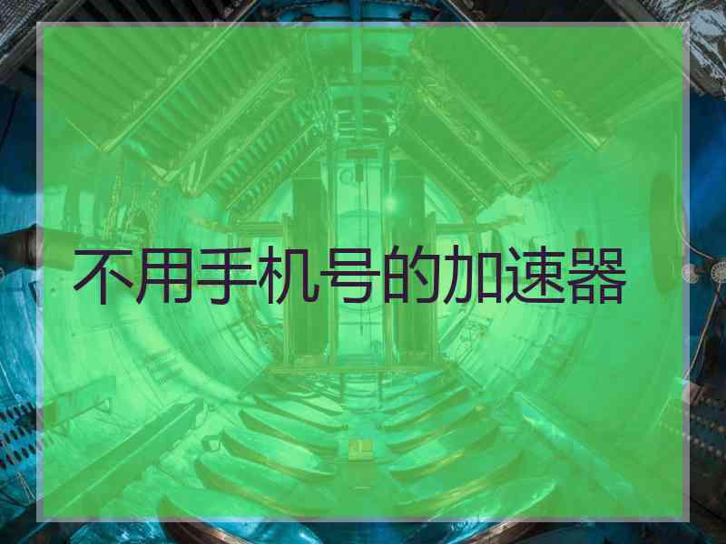 不用手机号的加速器