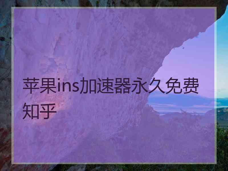 苹果ins加速器永久免费 知乎