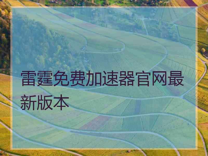 雷霆免费加速器官网最新版本