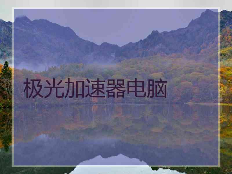极光加速器电脑