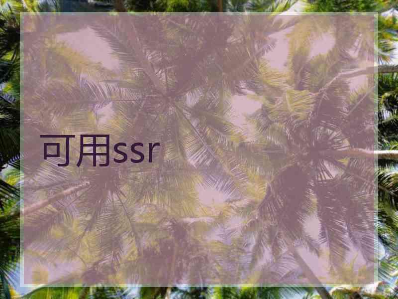 可用ssr