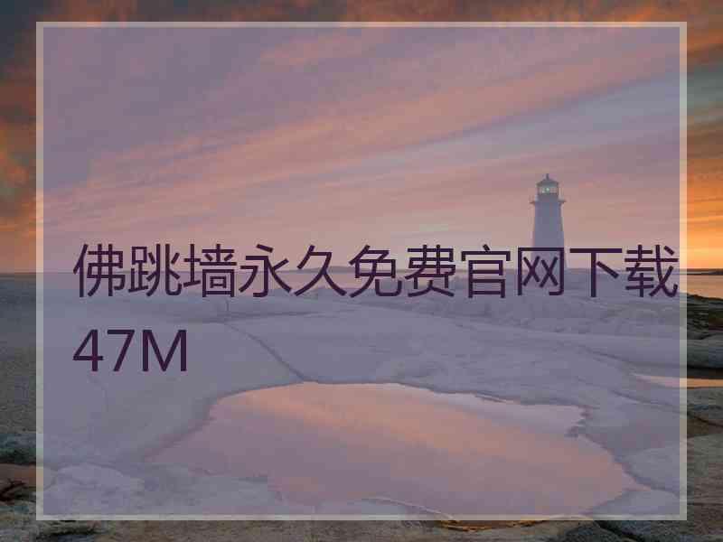 佛跳墙永久免费官网下载47M