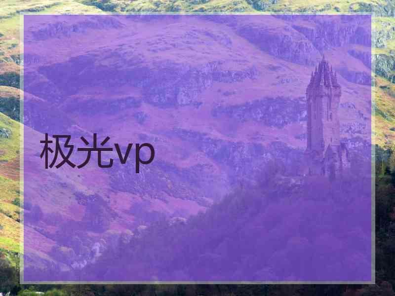 极光vp